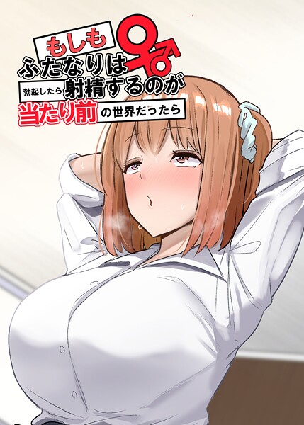 もしもふたなりは勃起したら射精するのが当たり前の世界だったら【白抜き修正版】 （1） 双葉編