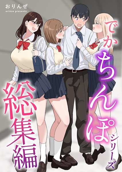 でかちんぽシリーズ総集編【分冊版】 （2）