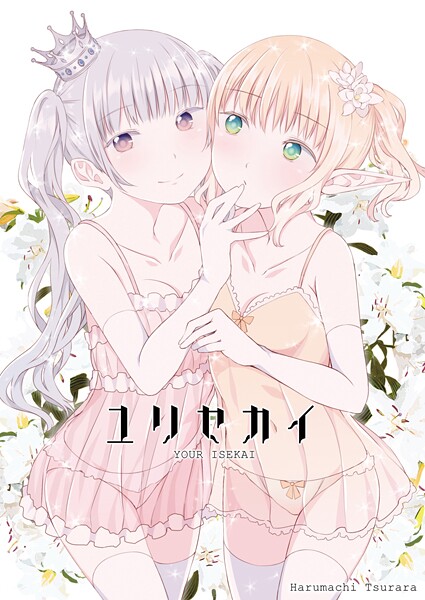 ユリセカイ