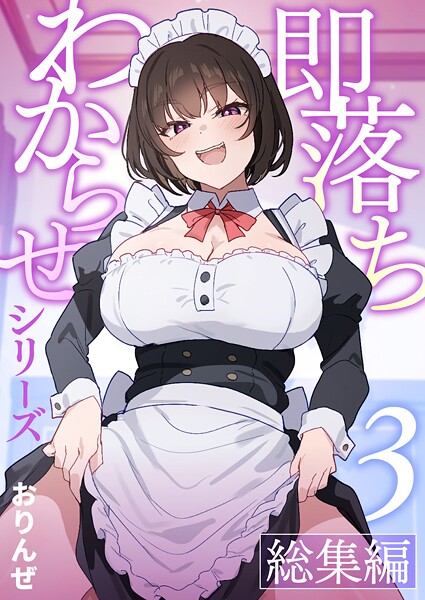 即落ちわからせシリーズ総集編【分冊版】 （3）