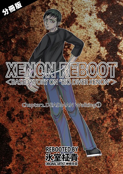 XENON REBOOT＜BASED STORY ON ’BIO DIVER XENON’＞【分冊版】 Chapter2 DEADMAN Walking（1）