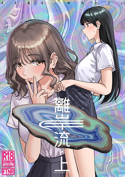 離岸流 上