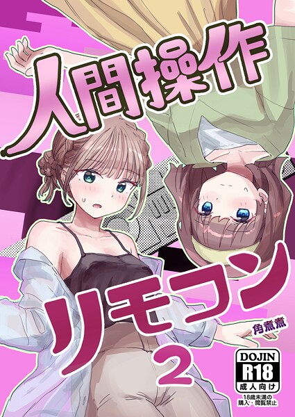 人間操作リモコン【白抜き修正版】 2（抜粋版） 【感情操作】【憤怒】