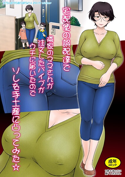 宅配便の誤配達で隣家のママさんが注文したバイブがウチに届いたのでソレを手土産に凸ってみた☆＜フルカラー版＞