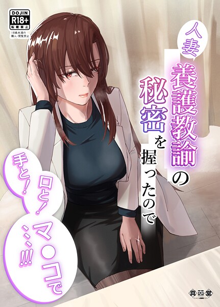 人妻養護教諭の秘密を握ったので手と！口と！マ〇コで、、、！！！