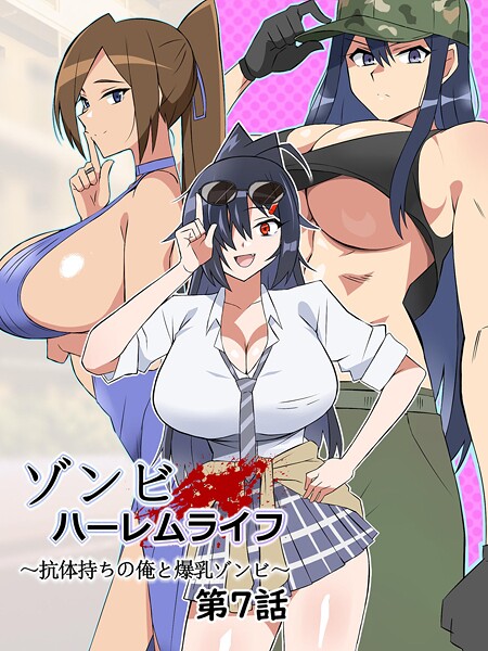 ゾンビハーレムライフ〜抗体持ちの俺と爆乳ゾンビ〜 第七話
