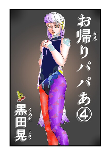 お帰りパパあ（単話）