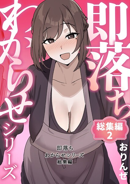 即落ちわからせシリーズ総集編