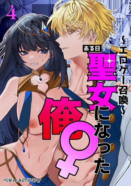 〜エロゲー召喚〜ある日聖女になった俺♀ 4