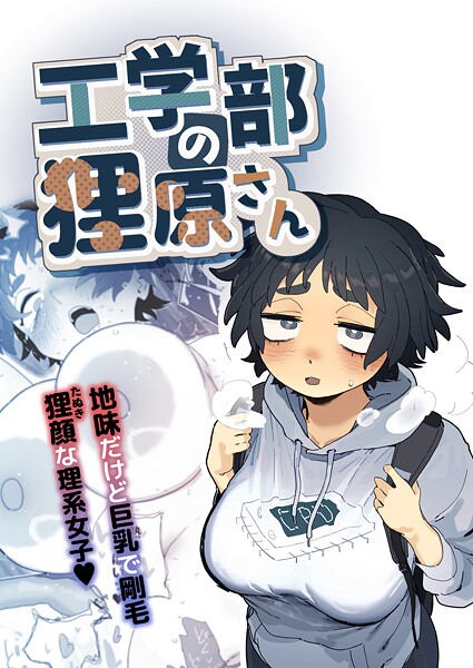 工学部の狸原さん
