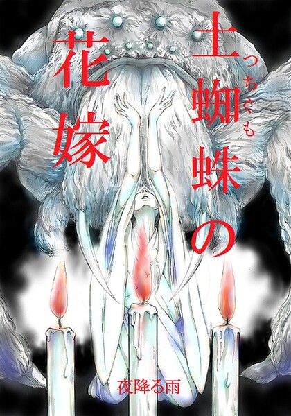土蜘蛛の花嫁 第三章 3-12
