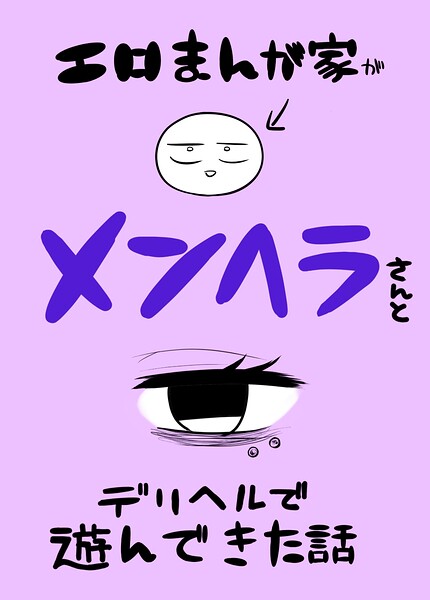 エロまんが家がメンヘラさんとデリヘルで遊んできた話（単話）