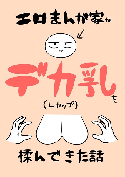 エロまんが家がデカ乳を揉んできた話（単話）