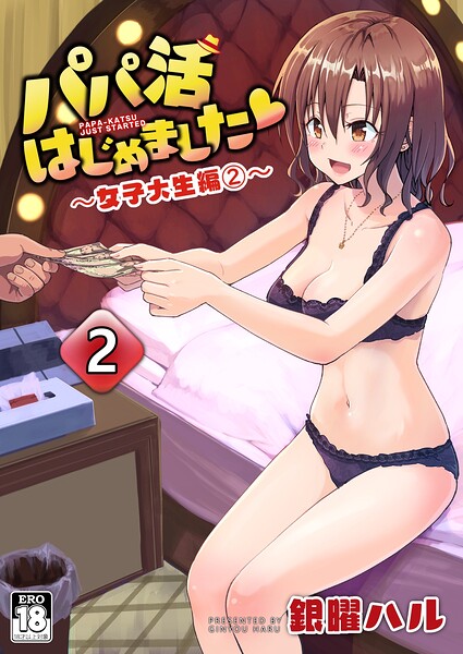 パパ活はじめました 2 〜女子大生編（2）〜