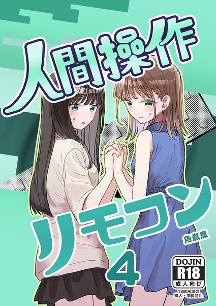 人間操作リモコン【白抜き修正版】（単話）