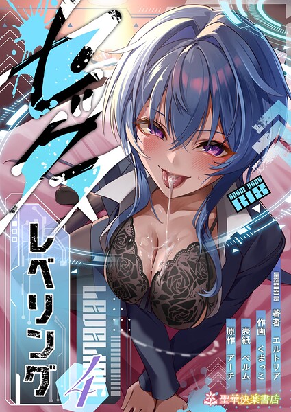 セックスレベリング 4 〜美人社長とダンジョン探索に行ったら全滅しそうになったのでセックスで乗り越える話〜