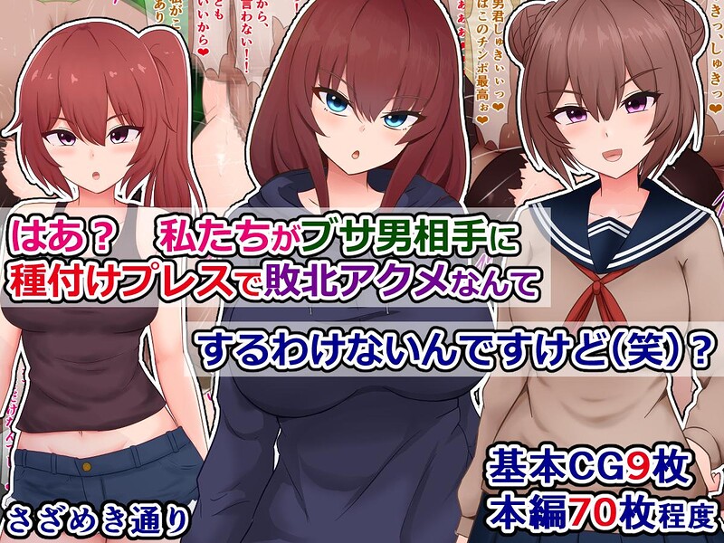 はあ？ 私たちがブサ男相手に種付けプレスで敗北アクメなんてするわけないんですけど（笑）？