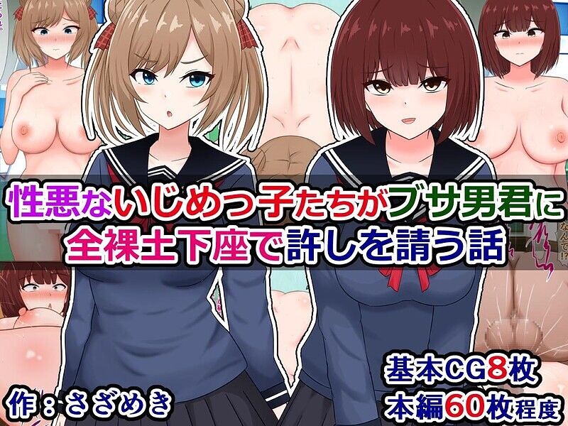 性悪ないじめっ子たちがブサ男君に全裸土下座で許しを請う話