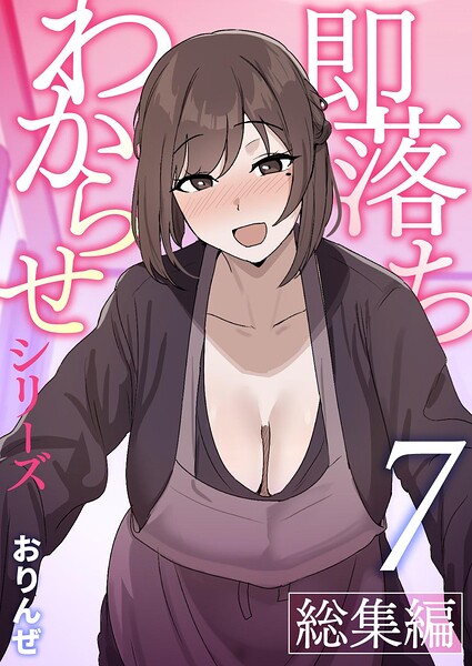 即落ちわからせシリーズ総集編【分冊版】 （7）