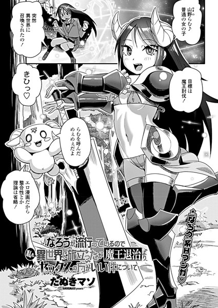 なろうが流行っているので私も異世界に旅立ったが魔王退治よりセックスの方がいい件について（単話）