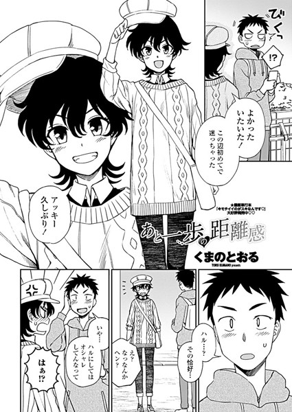 あと一歩の距離感（単話）