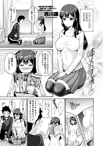 妹はお見通し（単話）