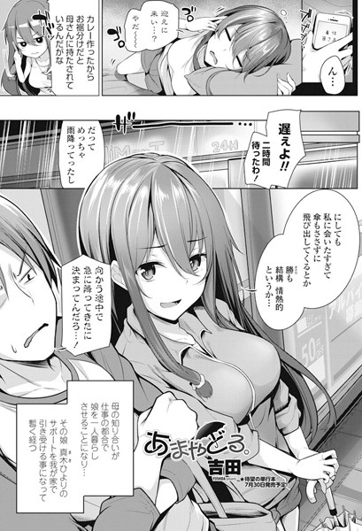 あまやどる。（単話）
