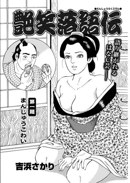 艶笑落語伝 第一題
