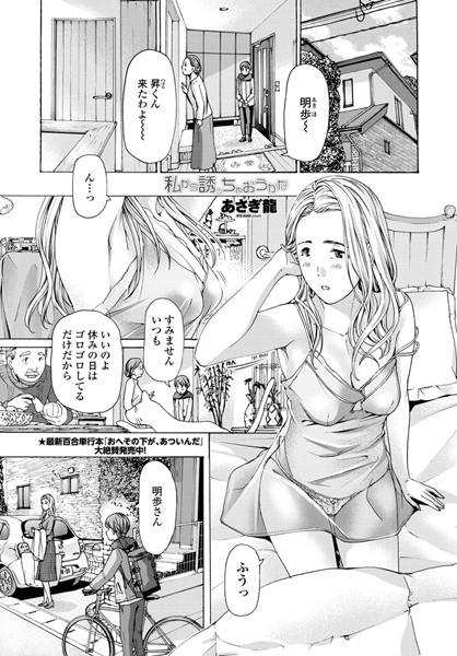 私から誘っちゃおうかな（単話）