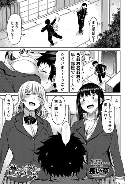 お姉ちゃんの友達とのエッチなカンケイ（単話）