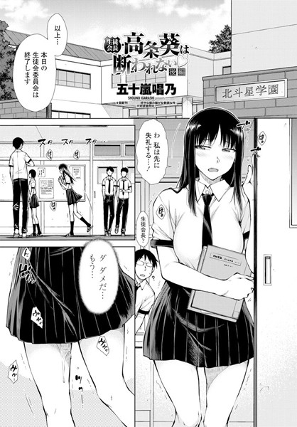 生徒会長・高条葵は断れない○（単話）