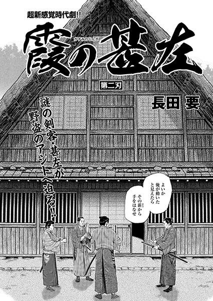 霞の甚左 第二刃
