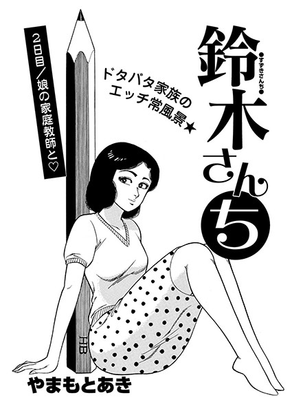 鈴木さんち 2日目