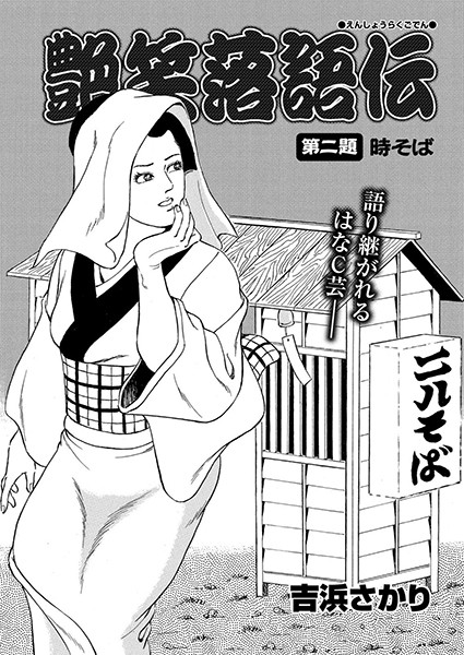 艶笑落語伝 第二題