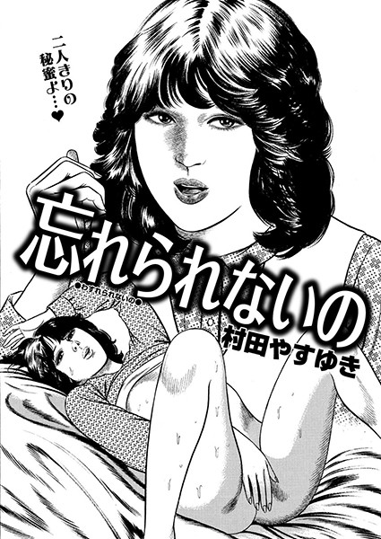 忘れられないの（単話）