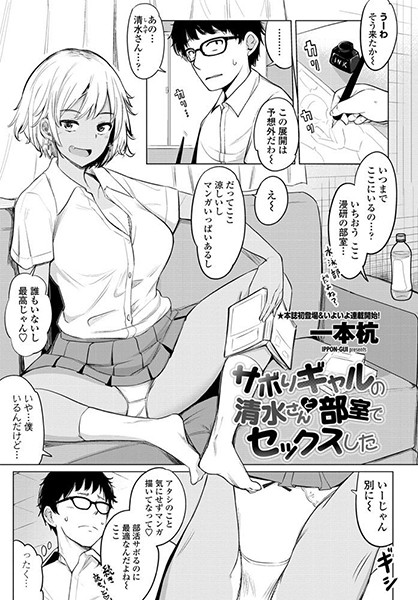 サボりギャルの清水さんと部室でセックスした（単話）