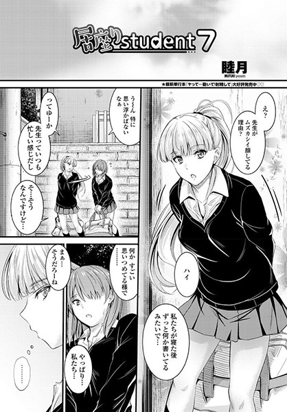 居座りstudent 7