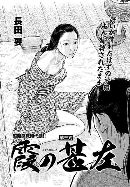 霞の甚左 第三刃
