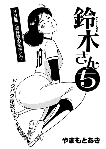 鈴木さんち 3日目