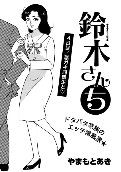 鈴木さんち 4日目