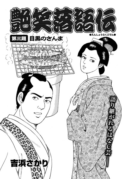 艶笑落語伝 第三題