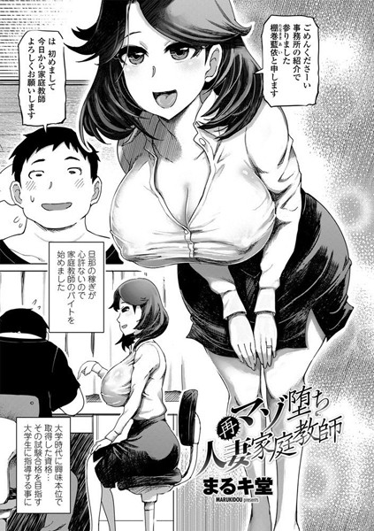 再マゾ堕ち人妻家庭教師（単話）