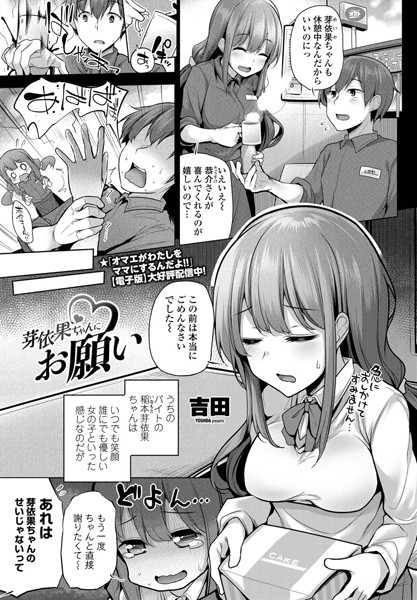 芽依果ちゃんにお願い（単話）