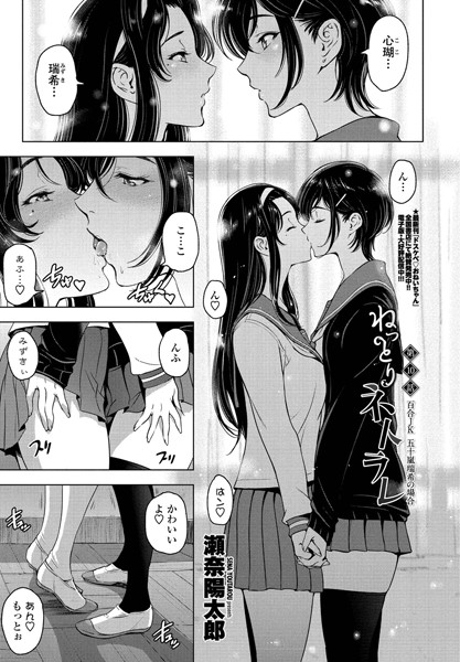 ねっとりネトラレ 第10話〜百合JK 五十嵐瑞希の場合〜