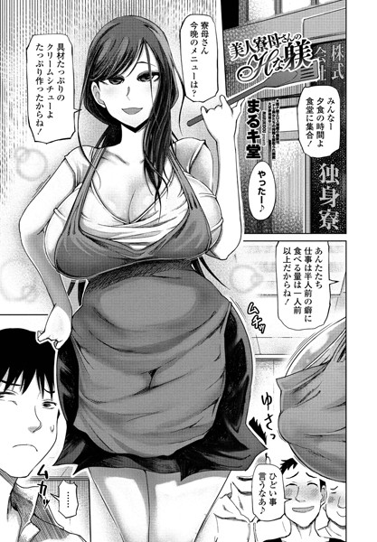 美人寮母さんのHな躾（単話）