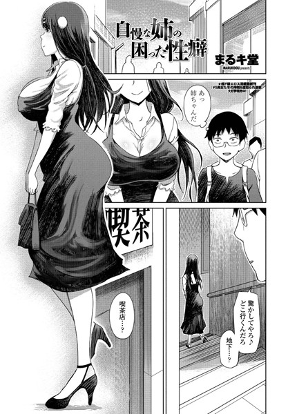 自慢な姉の困った性癖（単話）