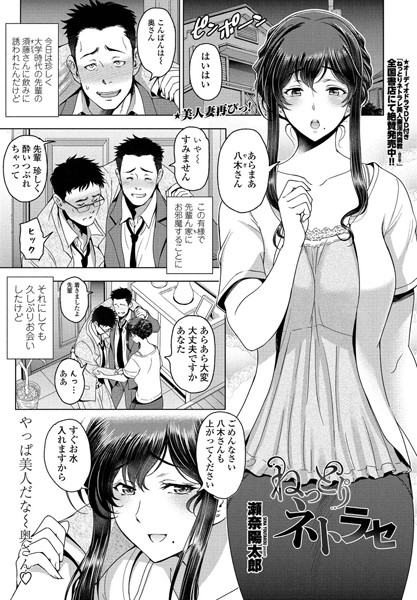 ねっとりネトラセ（単話）