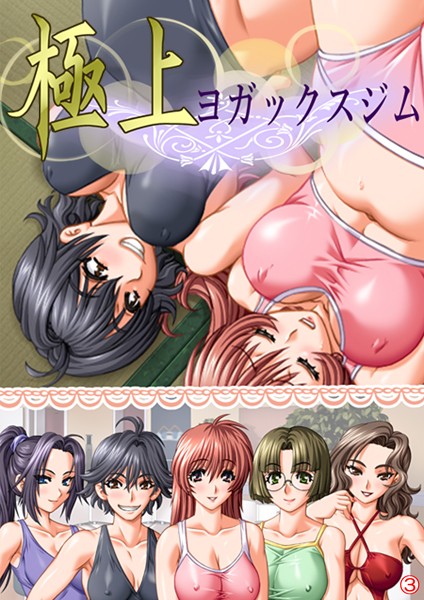極上ヨガックスジム 【単話】 第3話
