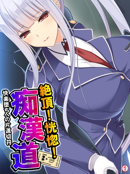 絶頂！恍惚！痴●道 〜快楽堕ちへの片道切符〜 【単話】 第1話