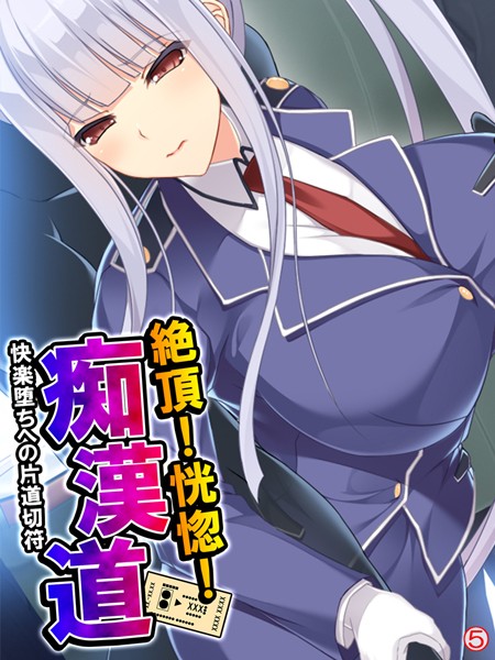 絶頂！恍惚！痴●道 〜快楽堕ちへの片道切符〜 【単話】 第5話